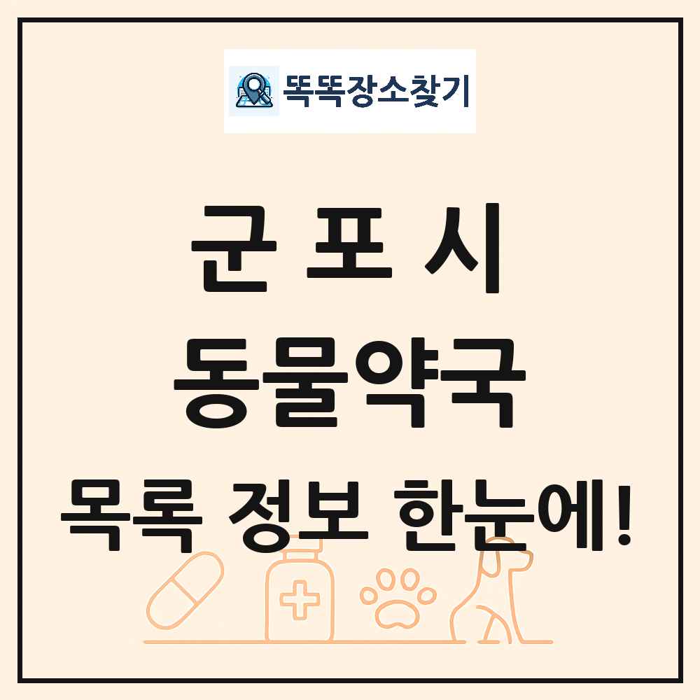 경기도 군포시 동물약국 목록 및 상세정보 썸네일