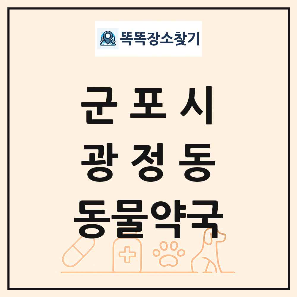 경기도 군포시 광정동 동물약국 목록 및 상세정보 썸네일