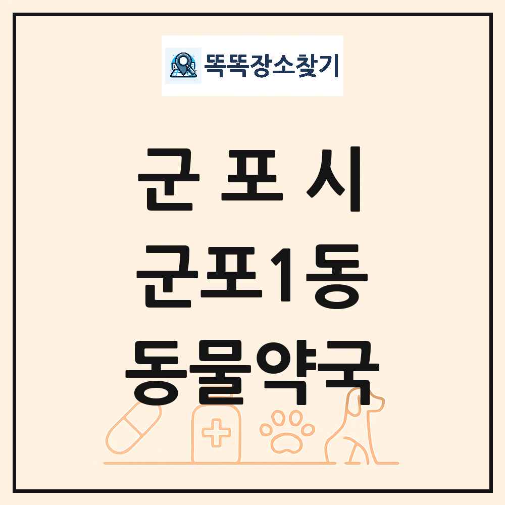 경기도 군포시 군포1동 동물약국 목록 및 상세정보 썸네일