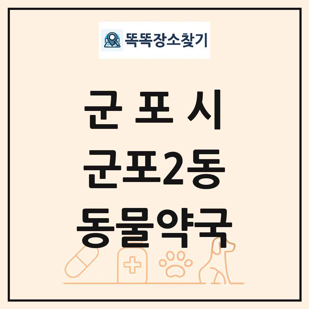 경기도 군포시 군포2동 동물약국 목록 및 상세정보 썸네일