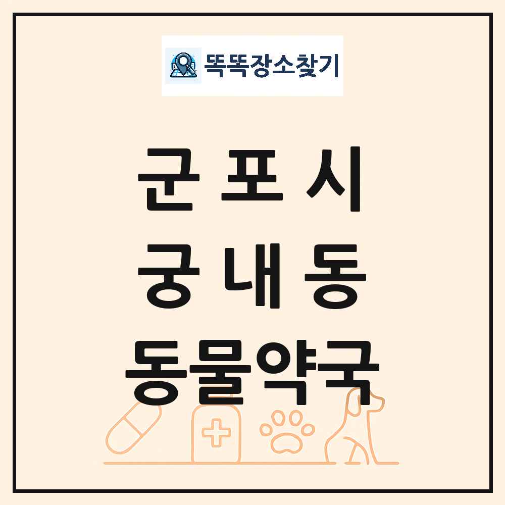 경기도 군포시 궁내동 동물약국 목록 및 상세정보 썸네일