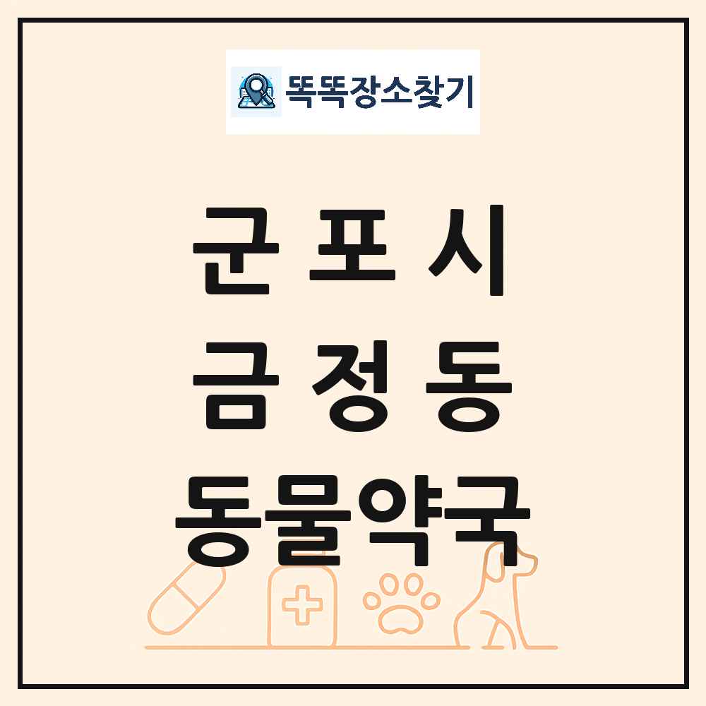경기도 군포시 금정동 동물약국 목록 및 상세정보 썸네일