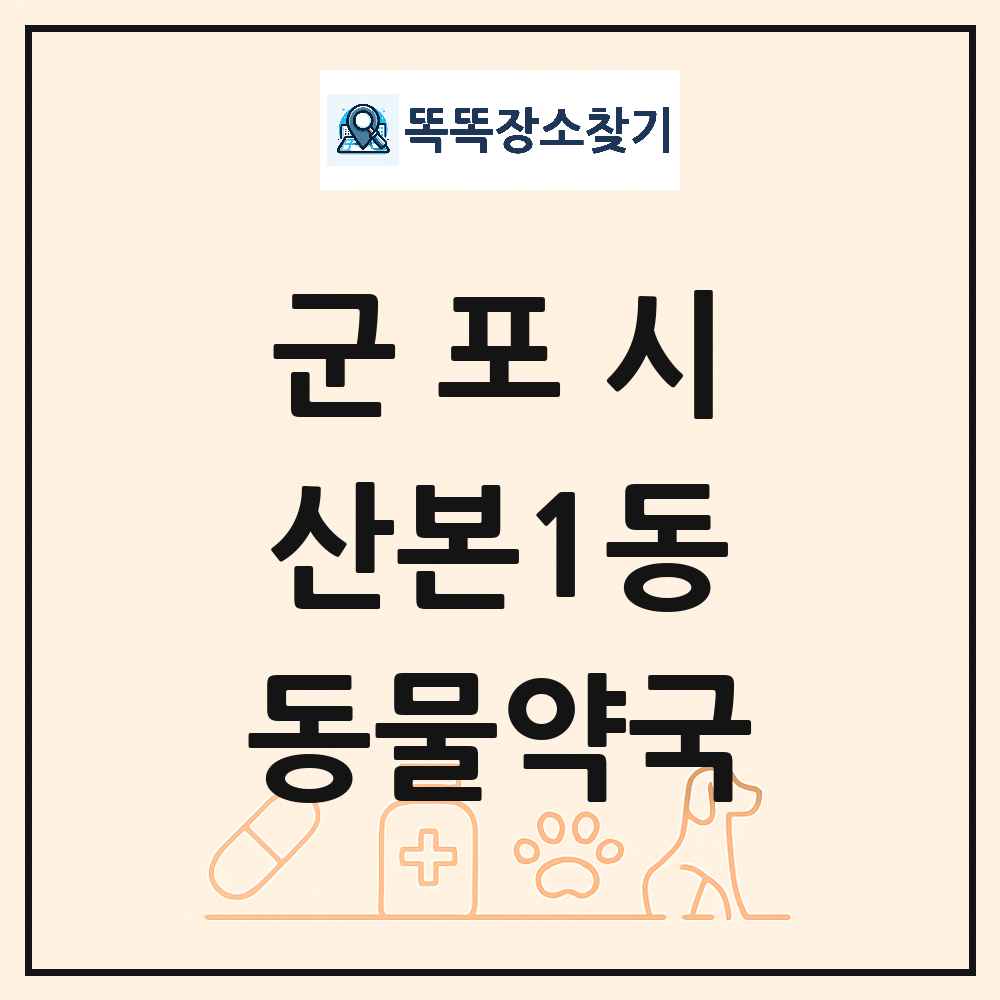 경기도 군포시 산본1동 동물약국 목록 및 상세정보 썸네일