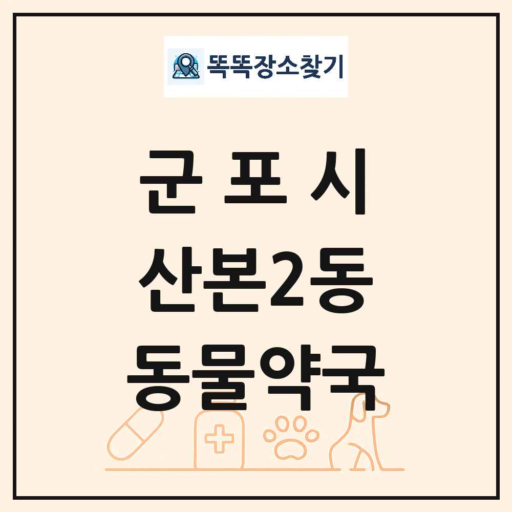 경기도 군포시 산본2동 동물약국 목록 및 상세정보 썸네일