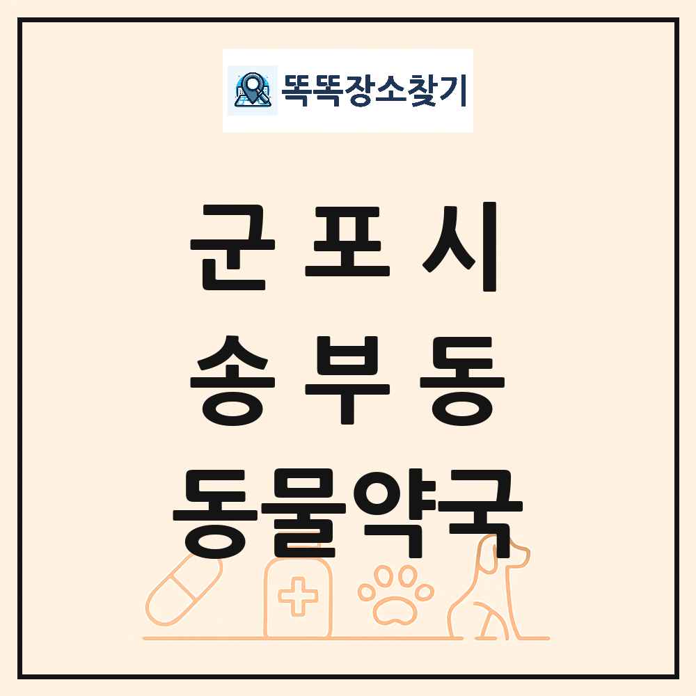 경기도 군포시 송부동 동물약국 목록 및 상세정보 썸네일