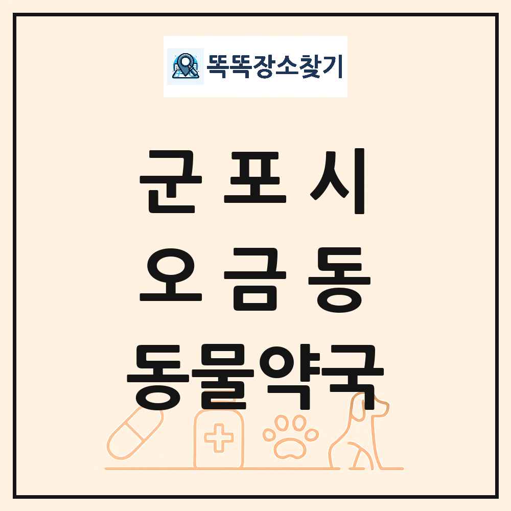 경기도 군포시 오금동 동물약국 목록 및 상세정보 썸네일