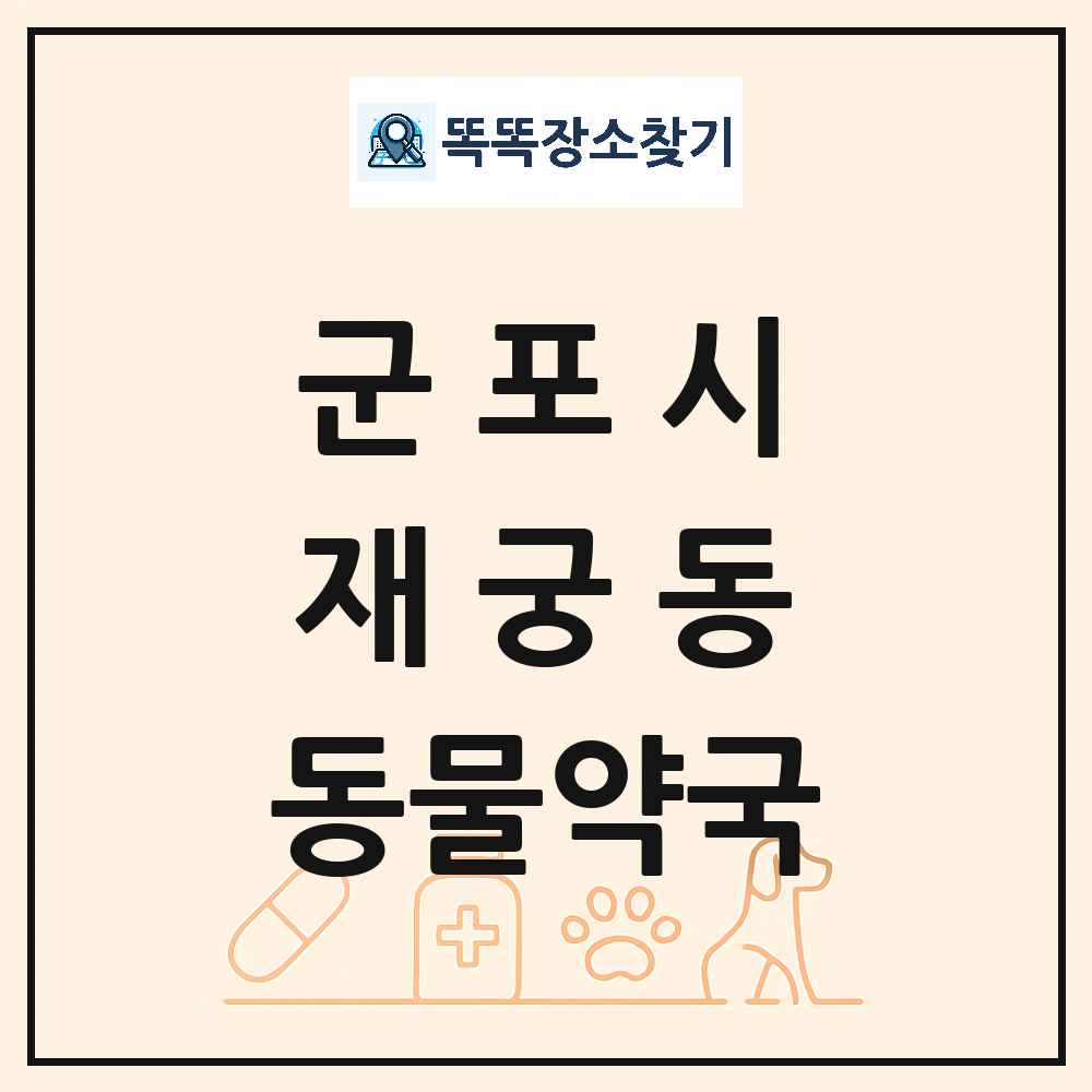 경기도 군포시 재궁동 동물약국 목록 및 상세정보 썸네일