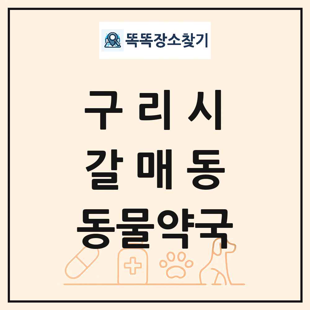경기도 구리시 갈매동 동물약국 목록 및 상세정보 썸네일