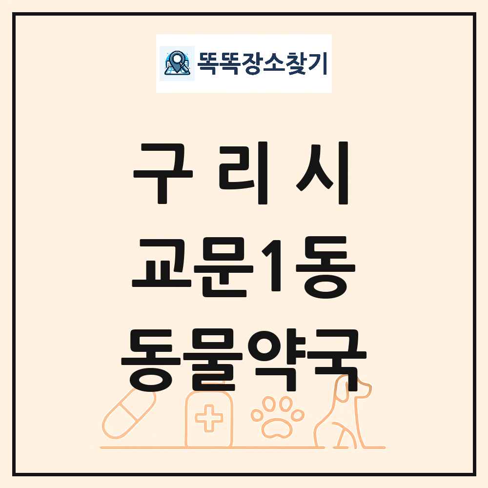 경기도 구리시 교문1동 동물약국 목록 및 상세정보 썸네일