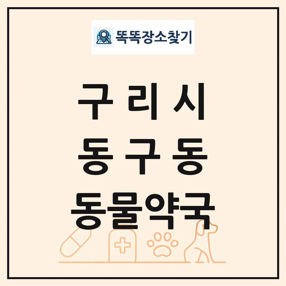 경기도 구리시 동구동 동물약국 목록 및 상세정보 썸네일