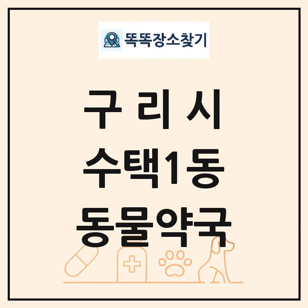 경기도 구리시 수택1동 동물약국 목록 및 상세정보 썸네일