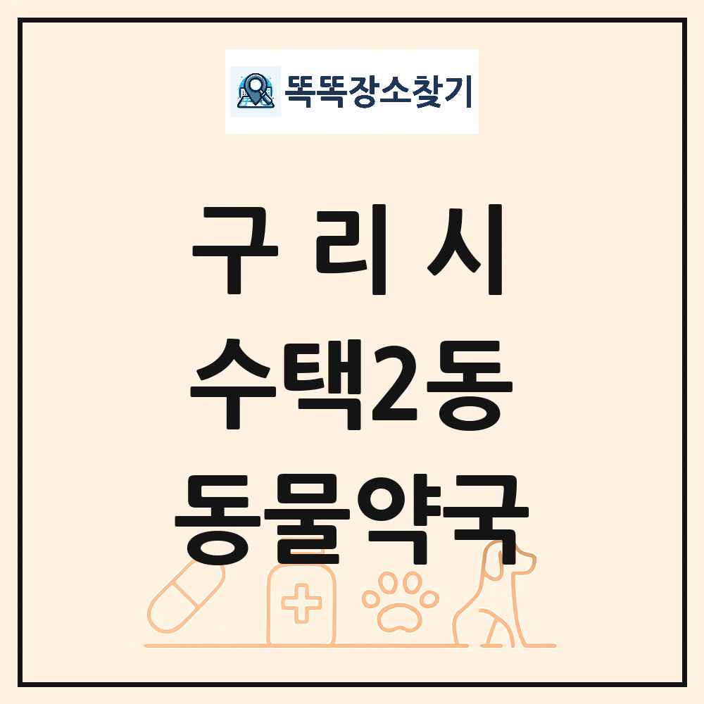 경기도 구리시 수택2동 동물약국 목록 및 상세정보 썸네일