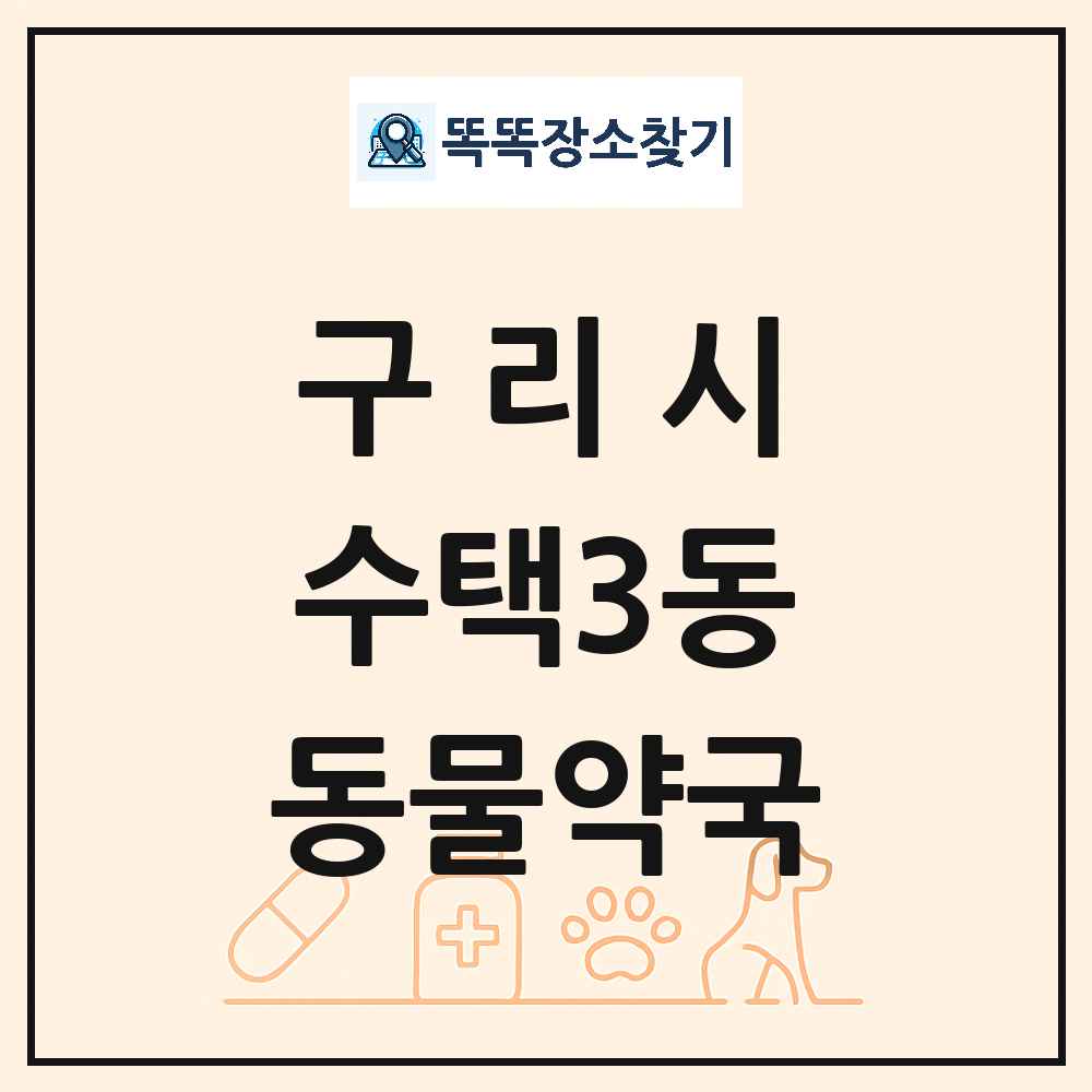 경기도 구리시 수택3동 동물약국 목록 및 상세정보 썸네일