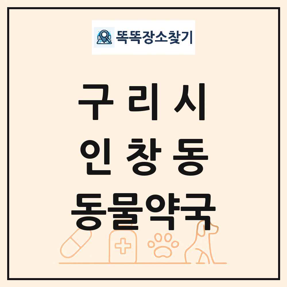경기도 구리시 인창동 동물약국 목록 및 상세정보 썸네일