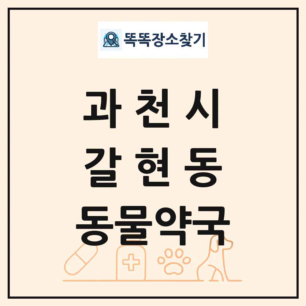 경기도 과천시 갈현동 동물약국 목록 및 상세정보 썸네일
