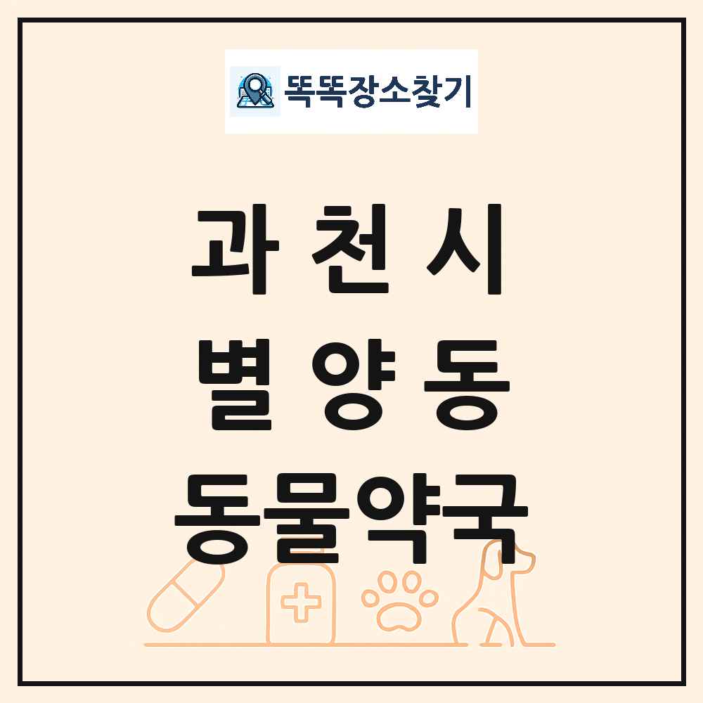 경기도 과천시 별양동 동물약국 목록 및 상세정보 썸네일