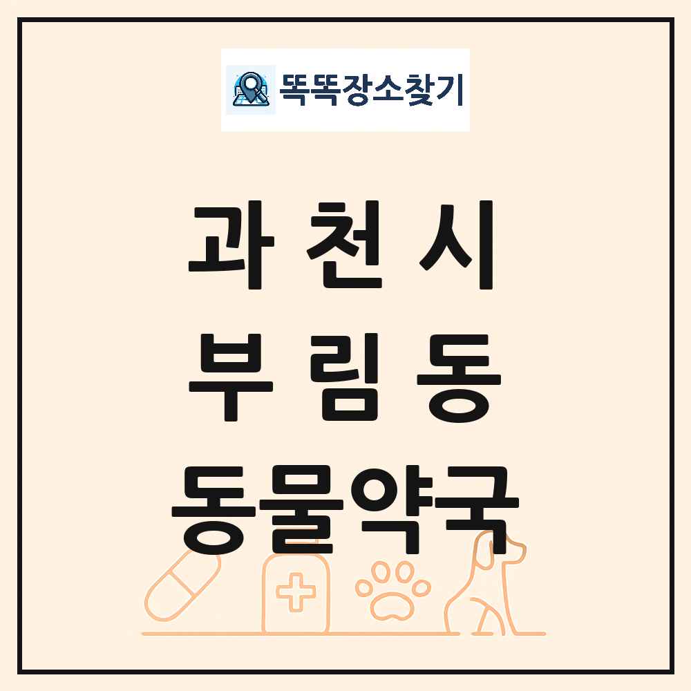경기도 과천시 부림동 동물약국 목록 및 상세정보 썸네일