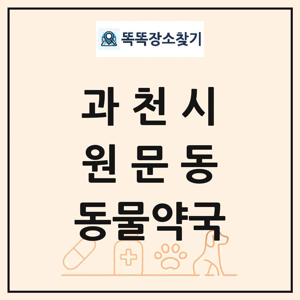 경기도 과천시 원문동 동물약국 목록 및 상세정보 썸네일