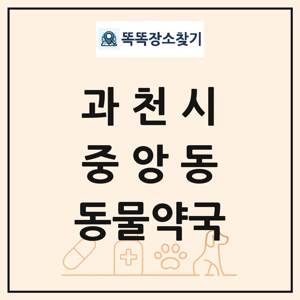 경기도 과천시 중앙동 동물약국 목록 및 상세정보 썸네일