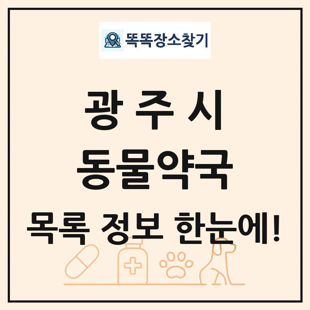 경기도 광주시 동물약국 목록 및 상세정보 썸네일