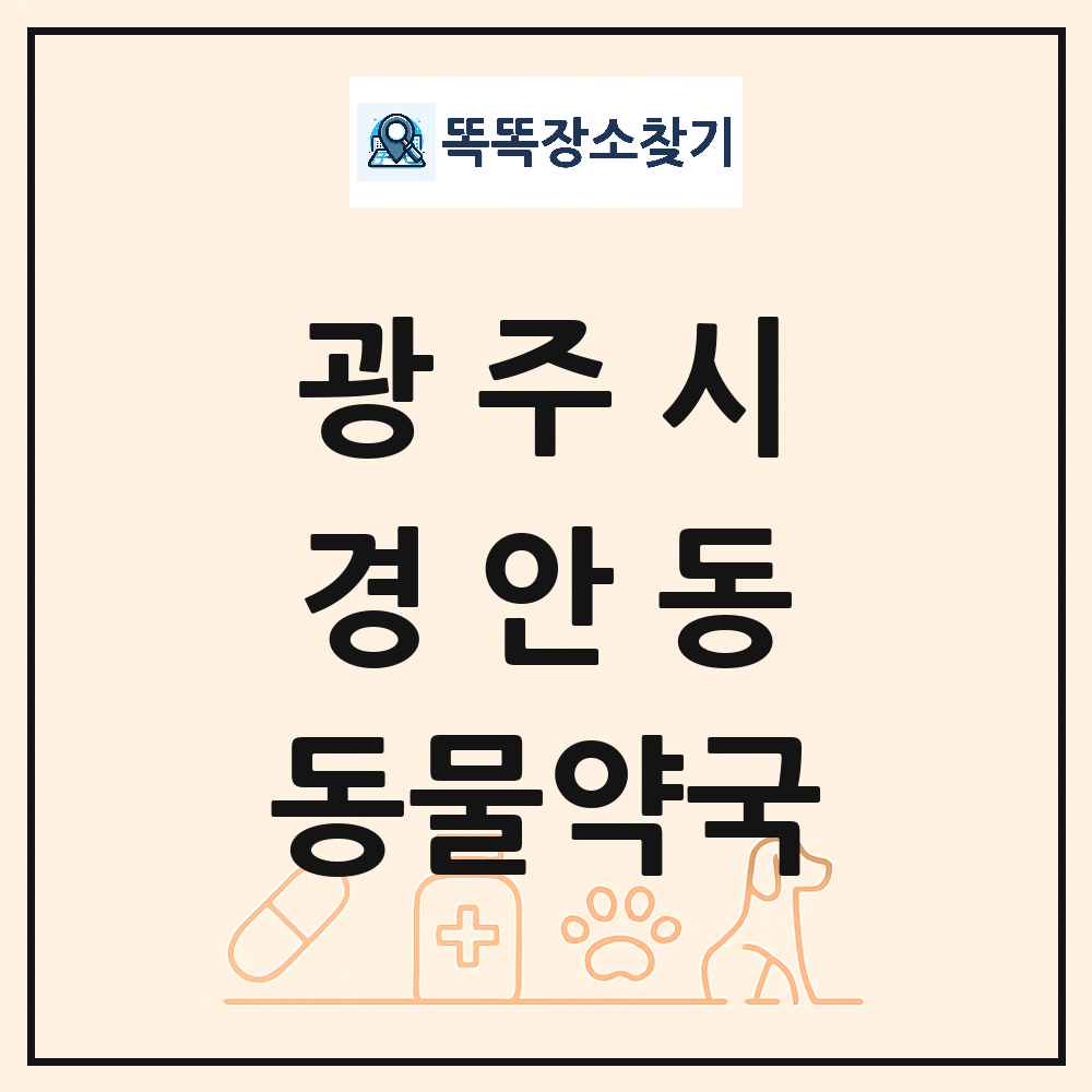 경기도 광주시 경안동 동물약국 목록 및 상세정보 썸네일