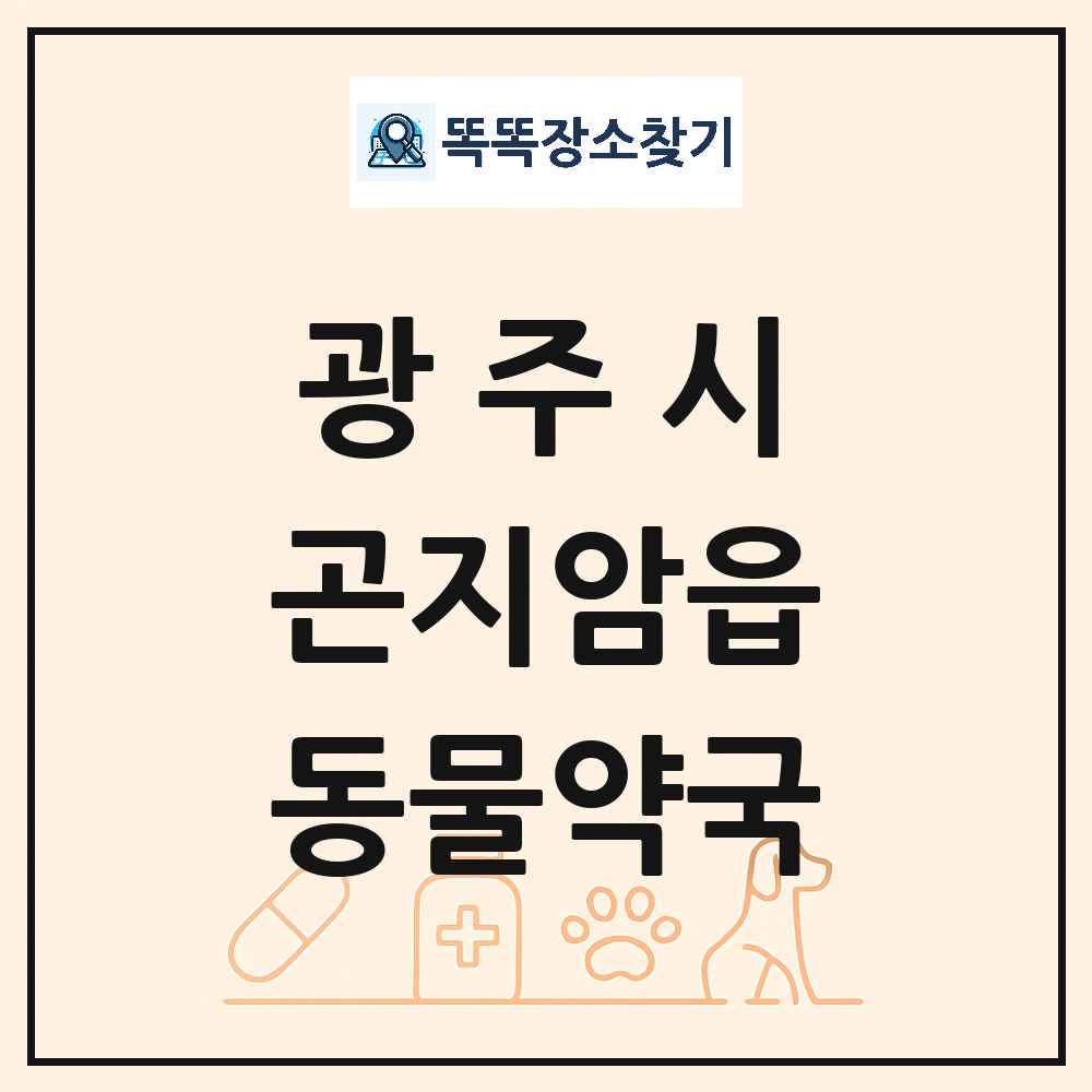 경기도 광주시 곤지암읍 동물약국 목록 및 상세정보 썸네일