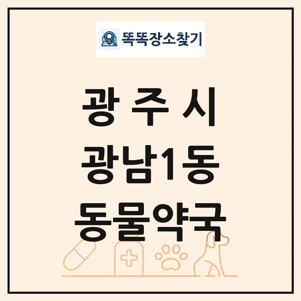 경기도 광주시 광남1동 동물약국 목록 및 상세정보 썸네일