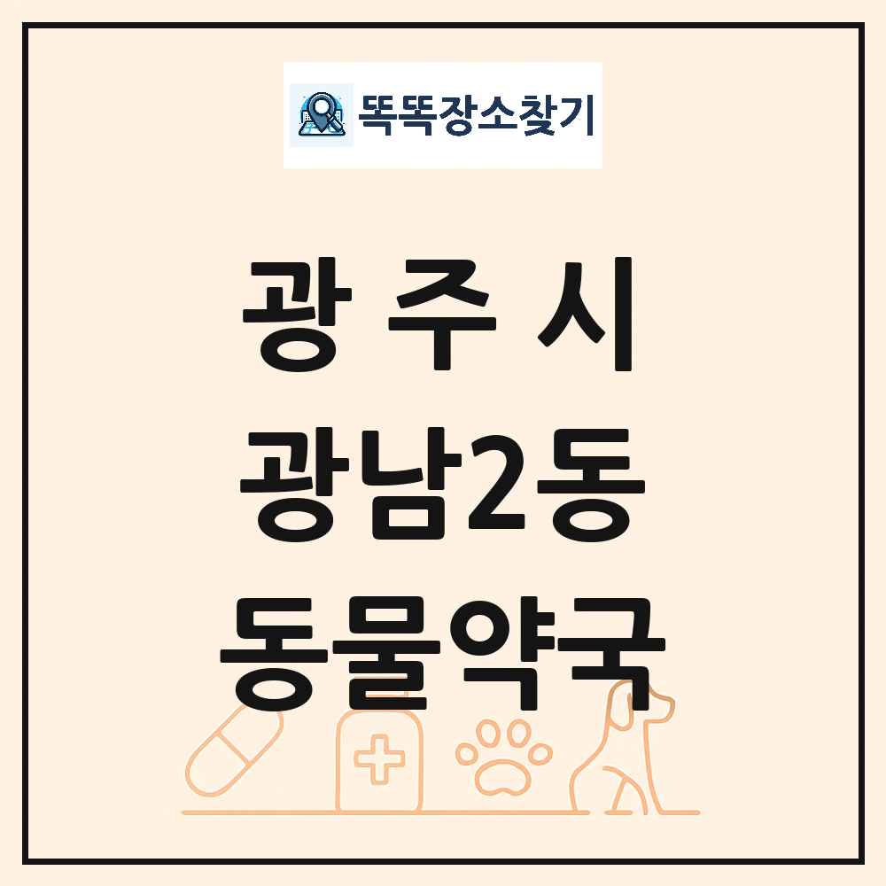 경기도 광주시 광남2동 동물약국 목록 및 상세정보 썸네일