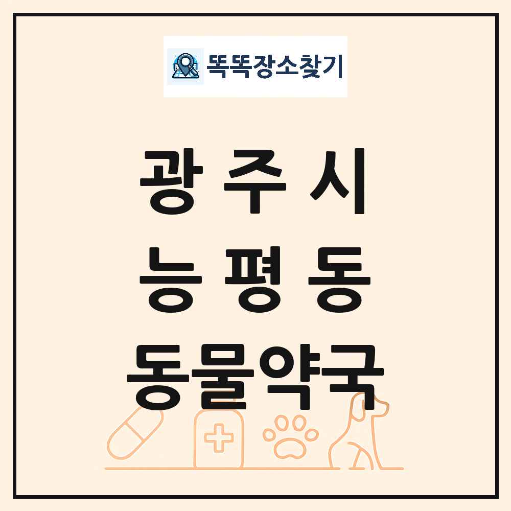 경기도 광주시 능평동 동물약국 목록 및 상세정보 썸네일
