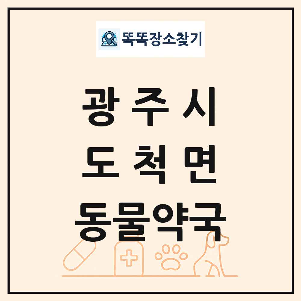 경기도 광주시 도척면 동물약국 목록 및 상세정보 썸네일