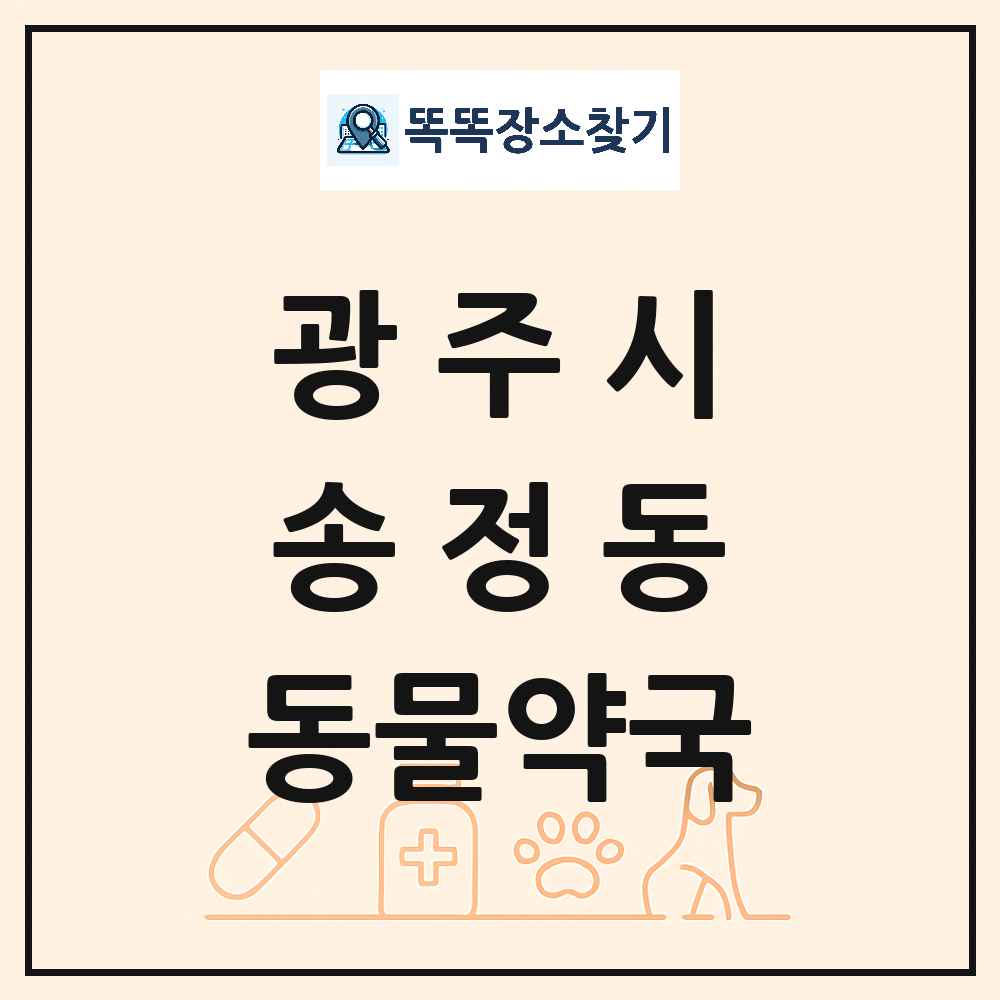 경기도 광주시 송정동 동물약국 목록 및 상세정보 썸네일