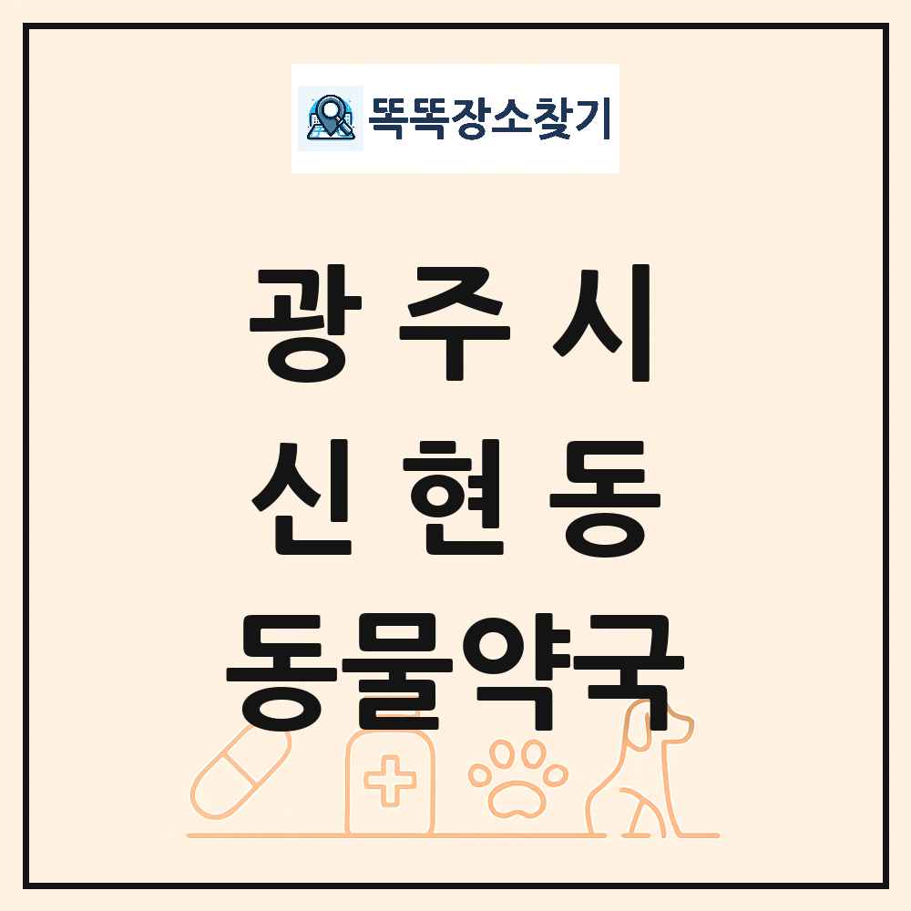경기도 광주시 신현동 동물약국 목록 및 상세정보 썸네일