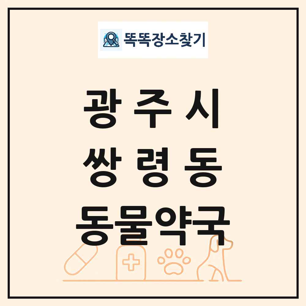 경기도 광주시 쌍령동 동물약국 목록 및 상세정보 썸네일