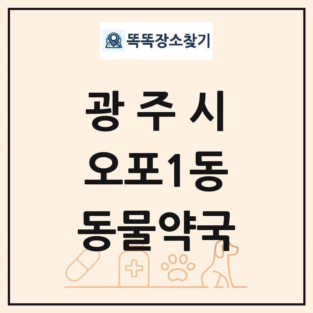경기도 광주시 오포1동 동물약국 목록 및 상세정보 썸네일