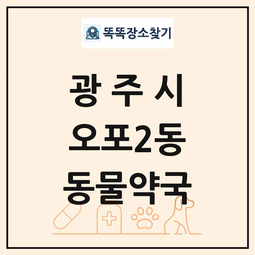경기도 광주시 오포2동 동물약국 목록 및 상세정보 썸네일