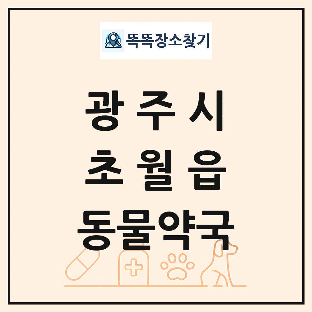 경기도 광주시 초월읍 동물약국 목록 및 상세정보 썸네일