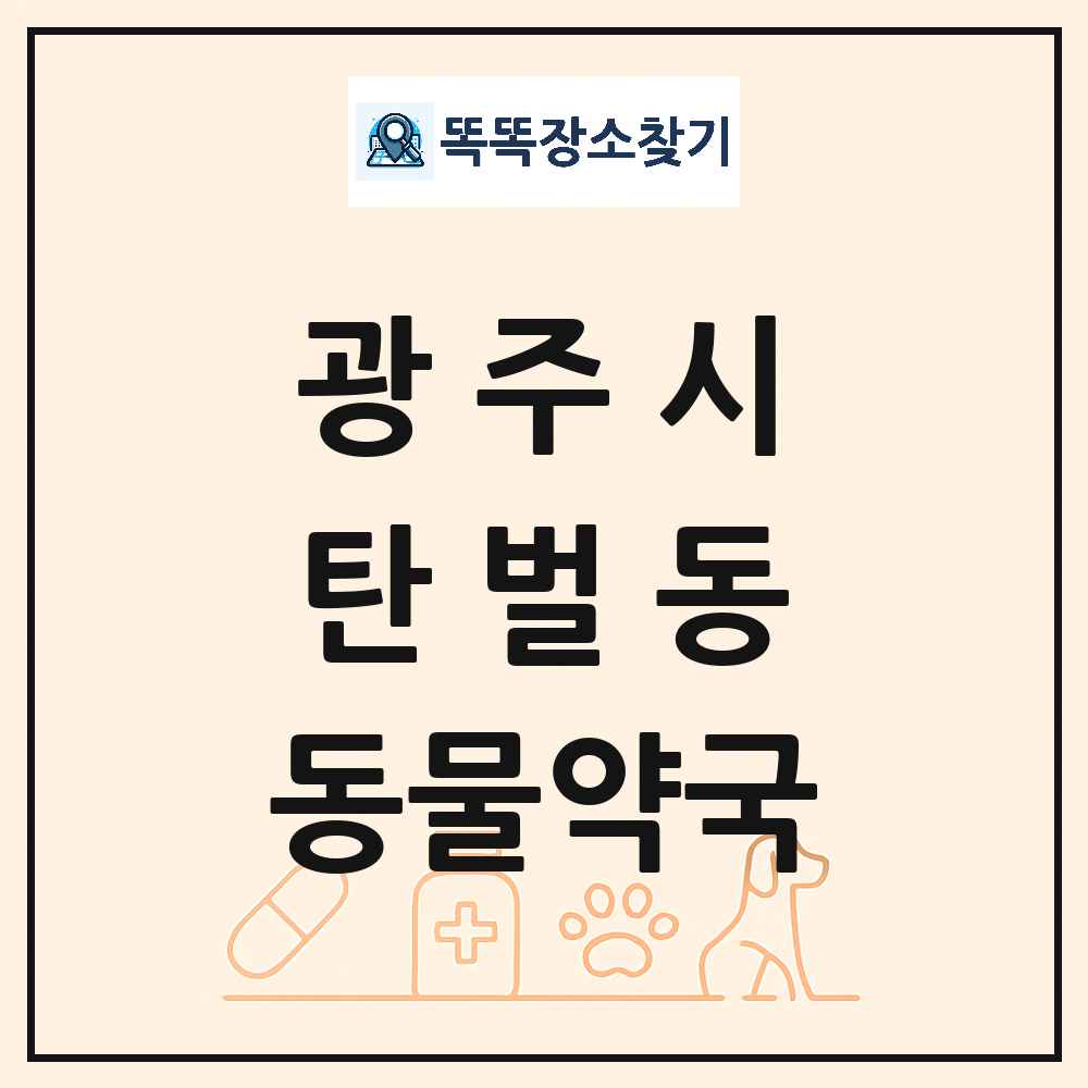 경기도 광주시 탄벌동 동물약국 목록 및 상세정보 썸네일