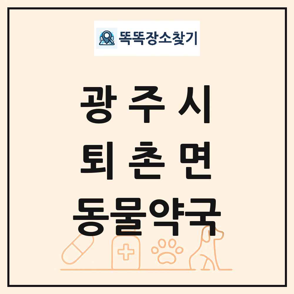 경기도 광주시 퇴촌면 동물약국 목록 및 상세정보 썸네일