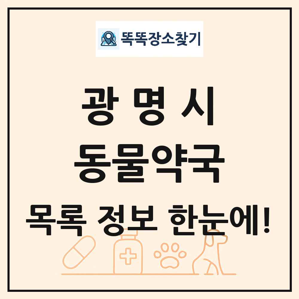 경기도 광명시 동물약국 목록 및 상세정보 썸네일