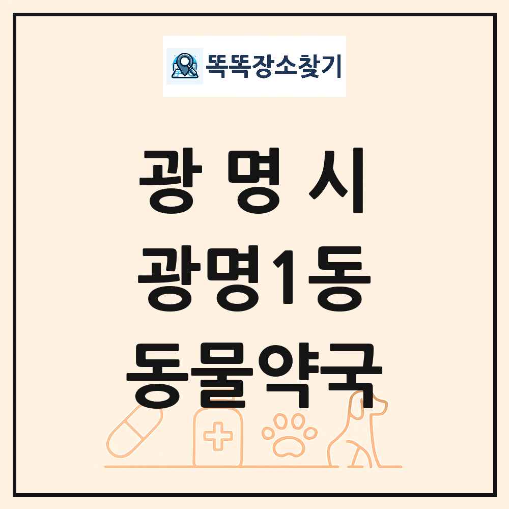 경기도 광명시 광명1동 동물약국 목록 및 상세정보 썸네일