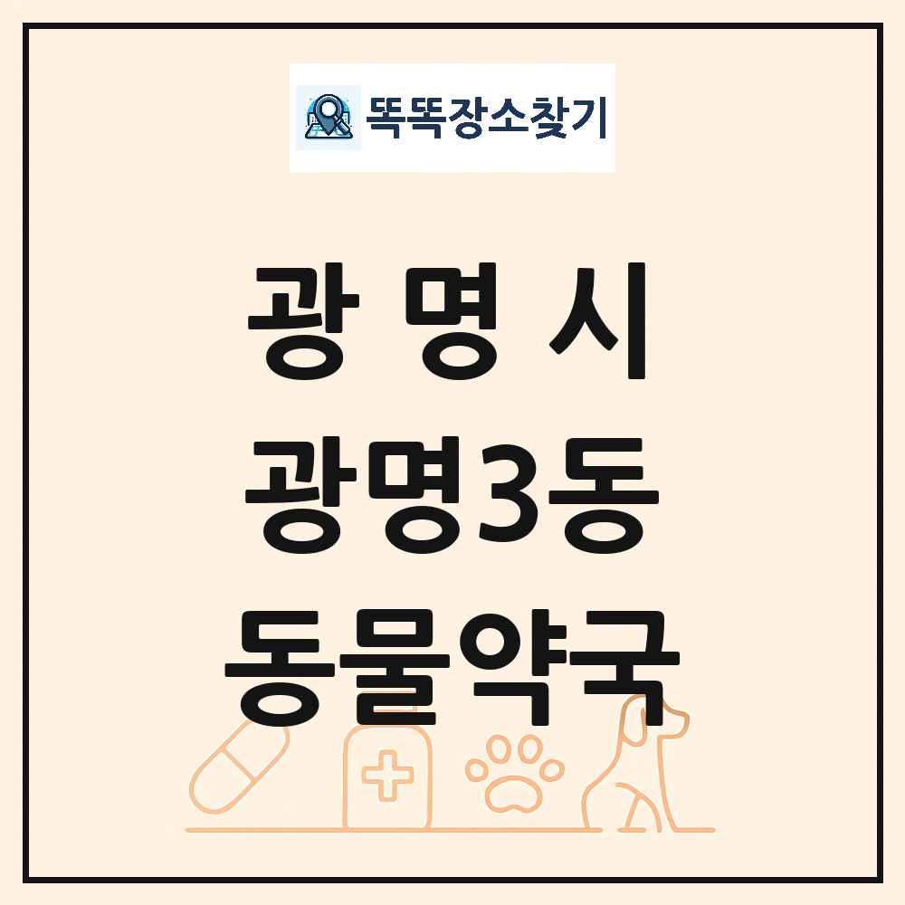 경기도 광명시 광명3동 동물약국 목록 및 상세정보 썸네일