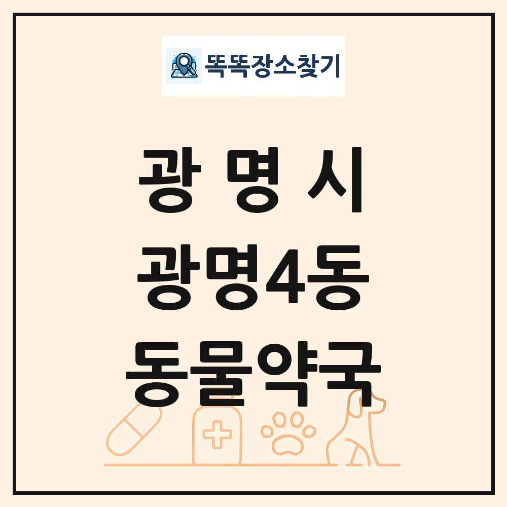 경기도 광명시 광명4동 동물약국 목록 및 상세정보 썸네일