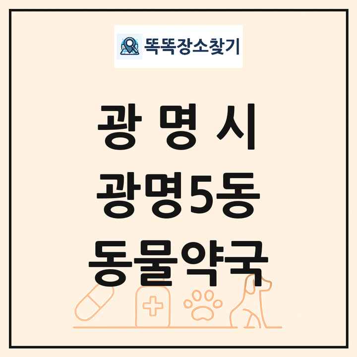 경기도 광명시 광명5동 동물약국 목록 및 상세정보 썸네일