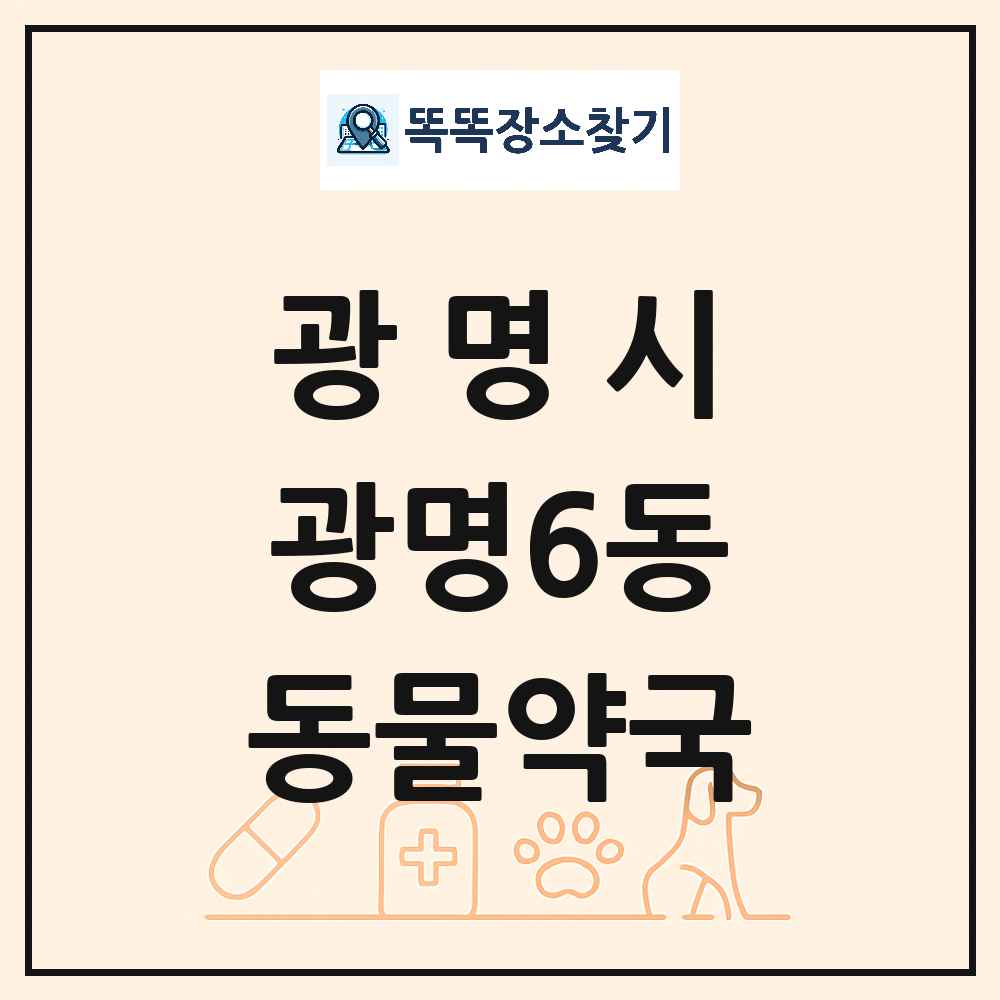 경기도 광명시 광명6동 동물약국 목록 및 상세정보 썸네일