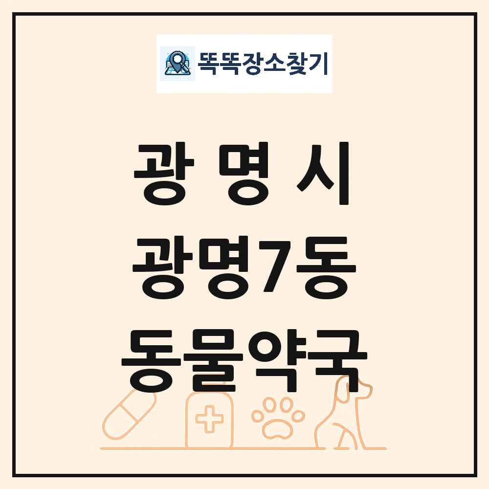 경기도 광명시 광명7동 동물약국 목록 및 상세정보 썸네일