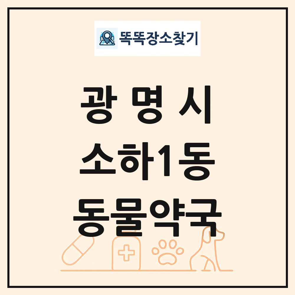 경기도 광명시 소하1동 동물약국 목록 및 상세정보 썸네일