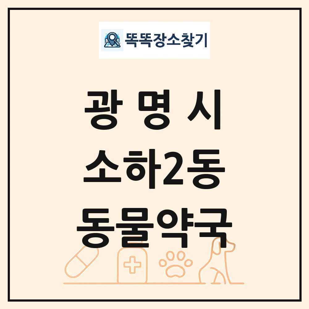 경기도 광명시 소하2동 동물약국 목록 및 상세정보 썸네일