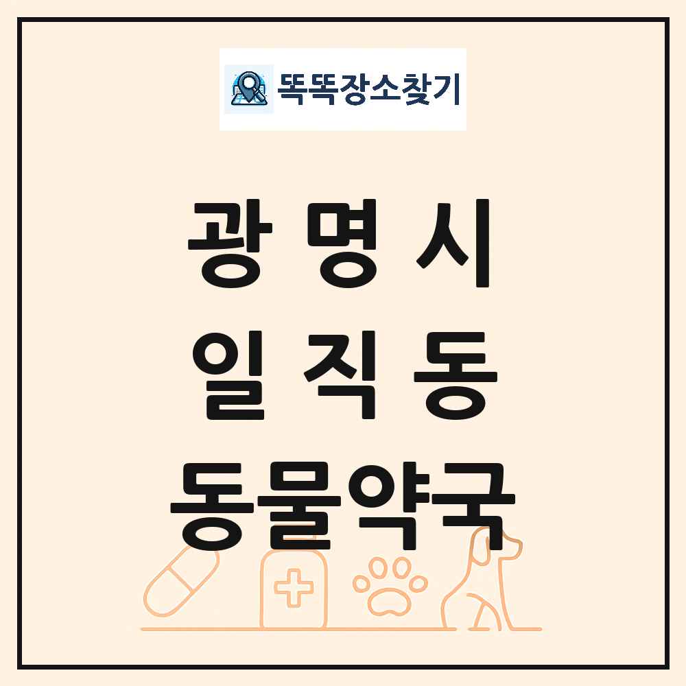 경기도 광명시 일직동 동물약국 목록 및 상세정보 썸네일