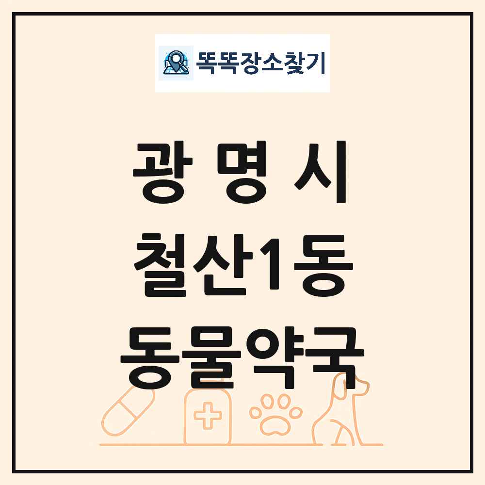 경기도 광명시 철산1동 동물약국 목록 및 상세정보 썸네일
