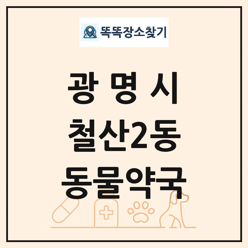 경기도 광명시 철산2동 동물약국 목록 및 상세정보 썸네일
